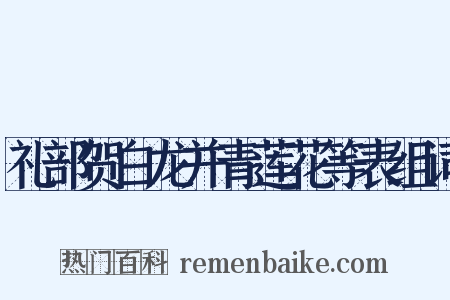 礼部贺白龙并青莲花等表组词是什么意思的图片